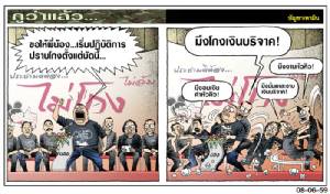 ปฏิบัติการปราบโกง