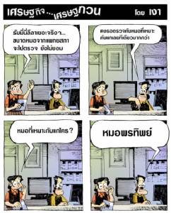 หมอที่เหมาะกับธัมมี่ที่สุด