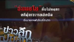 ข่าวลึกปมลับ : "ธัมมชโย"ดิ้นไม่หลุด!!คดีผู้ตรวจฯรอเช็คบิลยื่นนายกฯฟันโกงที่ดินวัด