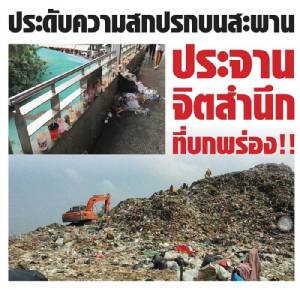 ประดับความสกปรกบนสะพาน ประจานจิตสำนึกที่บกพร่อง!!