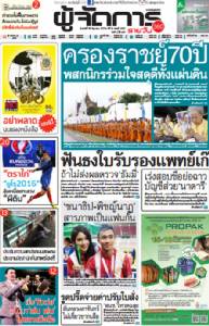 ครองราชย์70ปี พสกนิกรร่วมใจสดุดีทั้งแผ่นดิน