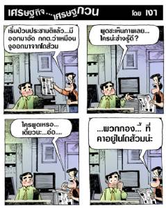 นี่เองที่บอก กกต.เป็นงูออกมาจากโถส้วม