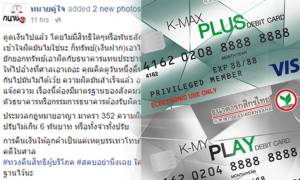 คืนแล้วก็ไม่จบ! “เพจทนายคู่ใจ” จี้ สคบ.ฟ้อง “กสิกร” ยักยอกทรัพย์ หลังหักค่าชิปการ์ดมั่วซั่ว