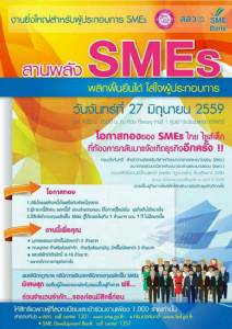 รวมพลังจัดงานช่วยฟื้นชีพ SMEs