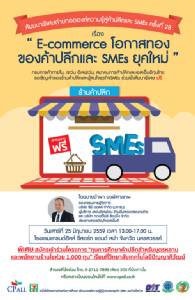 "E-commerce โอกาสทองของค้าปลีกและ SMEs ยุคใหม่" จ.นครสวรรค์ 25 มิ.ย.นี้ ฟรี!