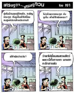 ระวังยูเอ็นกับคณะทูตเข้าใจผิดล่ะ ตู่เต้น