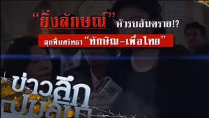 ข่าวลึกปมลับ : "ยิ่งลักษณ์"หัวรบอันตราย!? ลุยฟื้นศรัทธา "ทักษิณ-เพื่อไทย"
