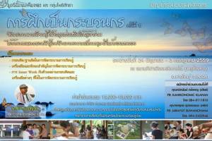 “โกมลคีมทอง-โพธิสัทธา” ชวนอบรม “การฝึกเป็นกระบวนการ” 24 มิ.ย.-3 ก.ค.ที่หาดใหญ่