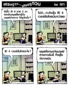 ไอดี 4 เวอร์ชันไทย