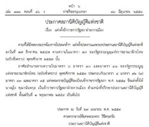 แต่งตั้ง “อุไร คุณานันทกุล” เป็นที่ปรึกษา ปธ.สนช.แทน “นวลพรรณ ล่ำซํา” ที่พ้นตำแหน่ง
