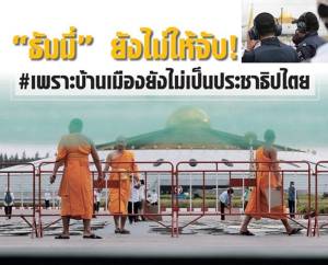 “ธัมมี่” ยังไม่ให้จับ! #เพราะบ้านเมืองยังไม่เป็นประชาธิปไตย