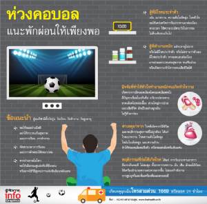 ห่วงคอบอล แนะพักผ่อนให้เพียงพอ