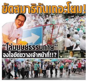 ขัดสมาธิกันเถอะโยม! “โล่มนุษย์ธรรมกาย” จงใจขัดขวางเจ้าหน้าที่!!? [ชมคลิป]