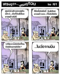 ตู่เต้น...ศูนย์ปราบโกงต้องเปิดที่นี่