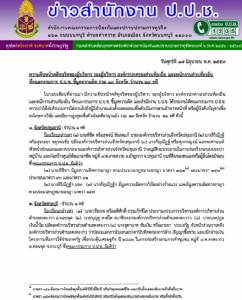 ป.ป.ช.ชี้มูล ฟันอาญา 53 นักการเมือง-ขรก.ท้องถิ่น จาก 19 จังหวัด ตาม “กม.ใหม่ รับสินบนถึงประหาร”
