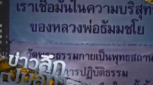 ข่าวลึกปมลับ : ดีเอสไอ.ตามล่าตัว"ธัมมชโย"เผ่นแล้วหรือซุกในธรรมกาย!?