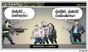 เดินหน้าก็กลัว...จะถอยก็อด