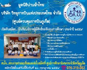 มูลนิธิน่านฟ้าไทยเปิดรับสมัครนักเรียนพิการขอทุนการศึกษาประจำปี 2559