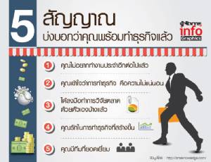5 สัญญาณบ่งบอกว่าคุณพร้อมทำธุรกิจแล้ว