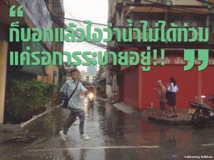 “ก็บอกแล้วไงว่าน้ำไม่ได้ท่วม แค่รอการระบายอยู่!!”