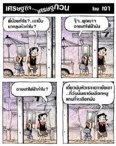 หมูทำคนกรุงเทพฯอายเสาไฟฟ้ามัน
