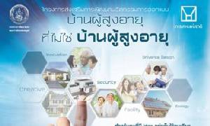 กคช.ผุดบ้านเพื่อผู้สูงอายุ