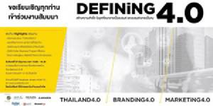 "พาณิชย์" เชิญเสวนา “DEFINiNG 4.0 สร้างความสำเร็จในยุคที่คนกลายเป็นแบรนด์ฯ”