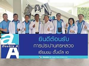 ดั๊บเบิ้ล เอ เปิดบ้านต้อนรับคณะ กปน.