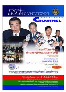 “มหาดไทย ชาแนล”ถึง “ทีวีประชารัฐ” ภารกิจไม่ต่างกัน- “กสทช.”ปัดตกทีวีดิจิตอล