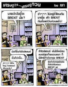วันนี้ก็มี BREXIT