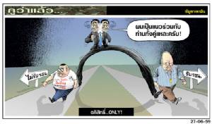 อภิสิทธิ์...ONLY!