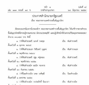 โปรดเกล้าฯ พระราชทานยศ 30,359 นายตํารวจชั้นสัญญาบัตร