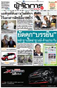ยัดคุก’บรรยิน’ หลักฐานมัดฆ่าชูวงษ์-ค้านประกัน