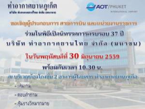 เชิญชมนิทรรศการ 37 ปี ทอท.ทั้ง 6 ท่าอากาศยาน