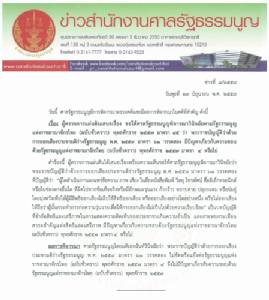 “ศาลรัฐธรรมนูญ” มติเอกฉันท์ ม.61 วรรคสอง ไม่ขัดรัฐธรรมนูญชั่วคราว