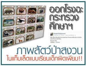 ออกโรงฉะกระทรวงศึกษาฯ ภาพสัตว์ป่าสงวนในแท็บเล็ตแบบเรียนเด็กผิดเพียบ!!