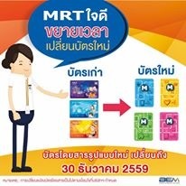 BEM ขยายเวลาเปลี่ยนบัตร MRT ถึงสิ้นปี 59 ใช้เชื่อมน้ำเงิน-ม่วง ลดค่าแรกเข้า