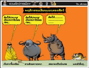 พฤติกรรมเลียนแบบของสัตว์