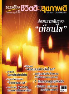 ธรรมลีลา ปีที่ 16 ฉบับที่ 187 กรกฎาคม 2559