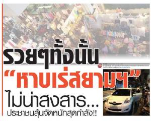 รวยๆ ทั้งนั้น “หาบเร่สยามฯ” ไม่น่าสงสาร ประชาชนลุ้นจัดหนักสุดกำลัง!!