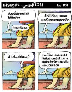 บทสนทนาของเท้าธัมมี่