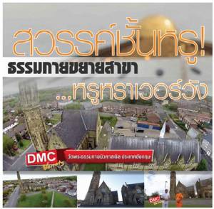 สวรรค์ชั้นหรู! ธรรมกายขยายสาขา หรูหราเวอร์วัง