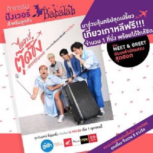 “บาบาร่า” ชวนลุ้นทริปเที่ยวเกาหลี