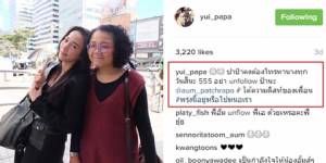 “ยุ้ย” เพื่อนสนิท “ซุปตาร์อั้ม” ขอร้อง! อย่าอันฟอลโลว์ได้มั้ย? สัญญาจะโทร.หาทุกวัน