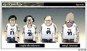 3 ครูนี่เราเชื่อว่าเป็นกลาง...