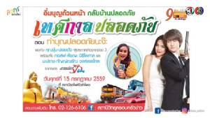 “กอล์ฟ-มะปราง” พร้อม “จุ๋ม ปอยเด้ง”  ชวนร่วมงานวิทยุครอบครัวข่าว กับกิจกรรมเทศกาลปลอดภัย