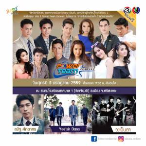 “ณัฐ” นำทีมศิลปินดาราเตรียมม่วน กับช่อง 3 Power Team Concert ที่ศรีสะเกษ