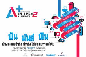 เอเชียซอฟท์เปิดรับนักศึกษาฝึกงานโครงการ "A Plus Experience รุ่น 2"