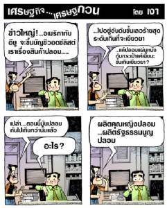 ของปลอมไทย ขั้นเกินเยียวยา