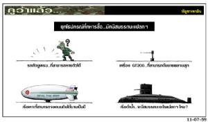 ยุทโธปกรณ์ที่ทหารซื้อ...มักมีสมรรถนะแปลกๆ